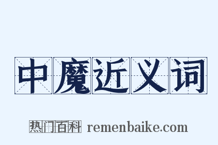 中魔近义词是什么意思的图片